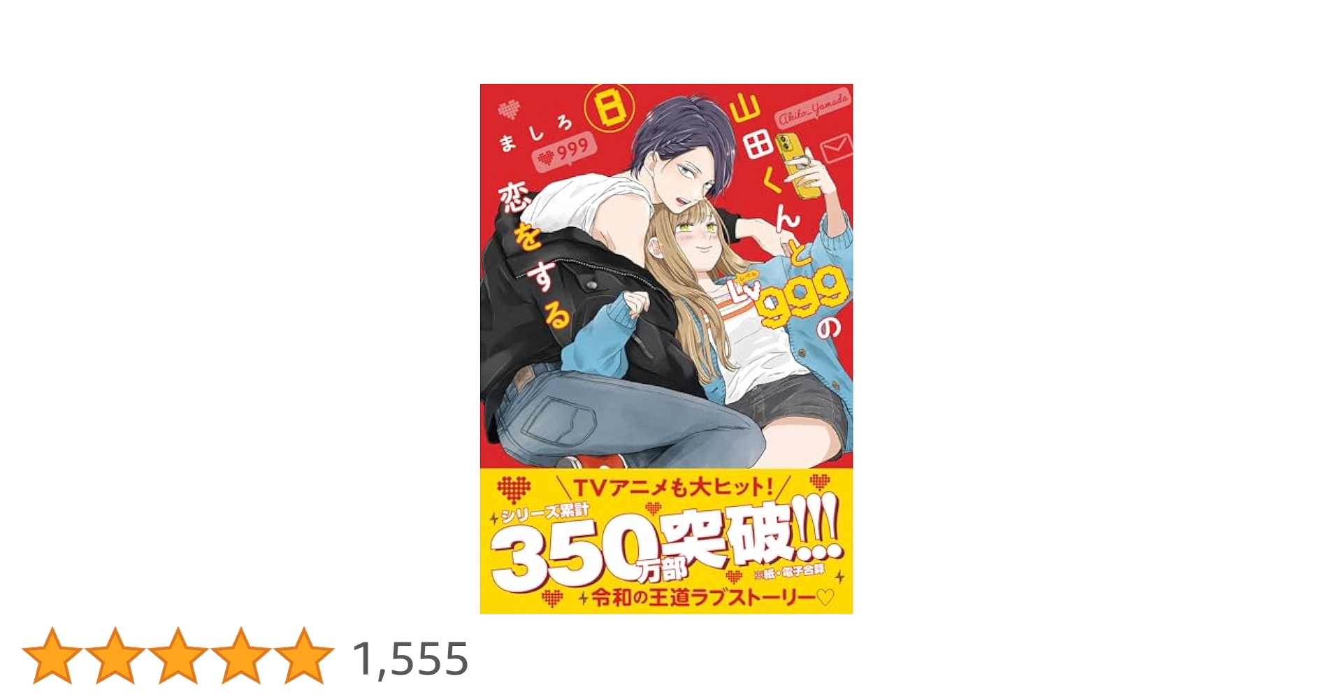 山田くんとLv999の恋をする1～8巻 山田くんとLv999の恋をする 1-8巻セット - メルカリ